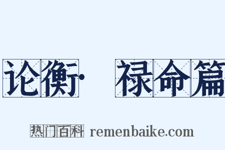 论衡·禄命篇是什么意思的图片